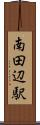 南田辺駅 Scroll