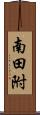 南田附 Scroll