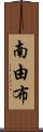 南由布 Scroll