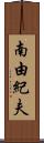 南由紀夫 Scroll