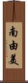 南由美 Scroll