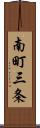 南町三条 Scroll