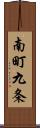 南町九条 Scroll