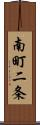 南町二条 Scroll