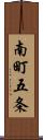 南町五条 Scroll