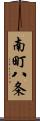 南町八条 Scroll