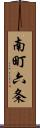 南町六条 Scroll