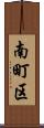 南町区 Scroll