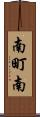 南町南 Scroll