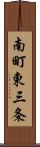 南町東三条 Scroll