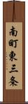 南町東三条 Scroll