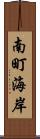 南町海岸 Scroll