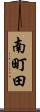 南町田 Scroll