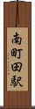 南町田駅 Scroll