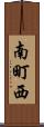 南町西 Scroll