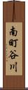 南町谷川 Scroll