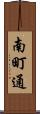 南町通 Scroll