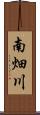 南畑川 Scroll