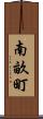 南畝町 Scroll