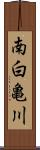 南白亀川 Scroll