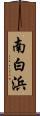 南白浜 Scroll