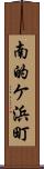 南的ケ浜町 Scroll