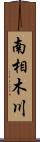 南相木川 Scroll