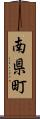 南県町 Scroll