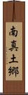 南真土郷 Scroll