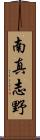 南真志野 Scroll