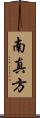 南真方 Scroll