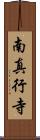 南真行寺 Scroll