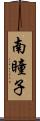 南瞳子 Scroll