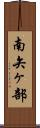 南矢ヶ部 Scroll