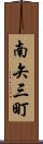 南矢三町 Scroll