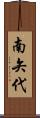 南矢代 Scroll