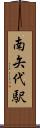 南矢代駅 Scroll