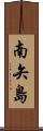 南矢島 Scroll