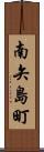 南矢島町 Scroll