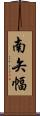 南矢幅 Scroll