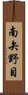 南矢野目 Scroll