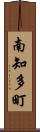 南知多町 Scroll