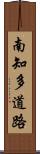 南知多道路 Scroll
