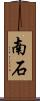 南石 Scroll