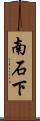 南石下 Scroll