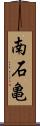 南石亀 Scroll