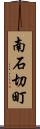 南石切町 Scroll