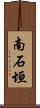 南石垣 Scroll
