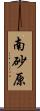 南砂原 Scroll