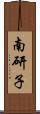 南研子 Scroll